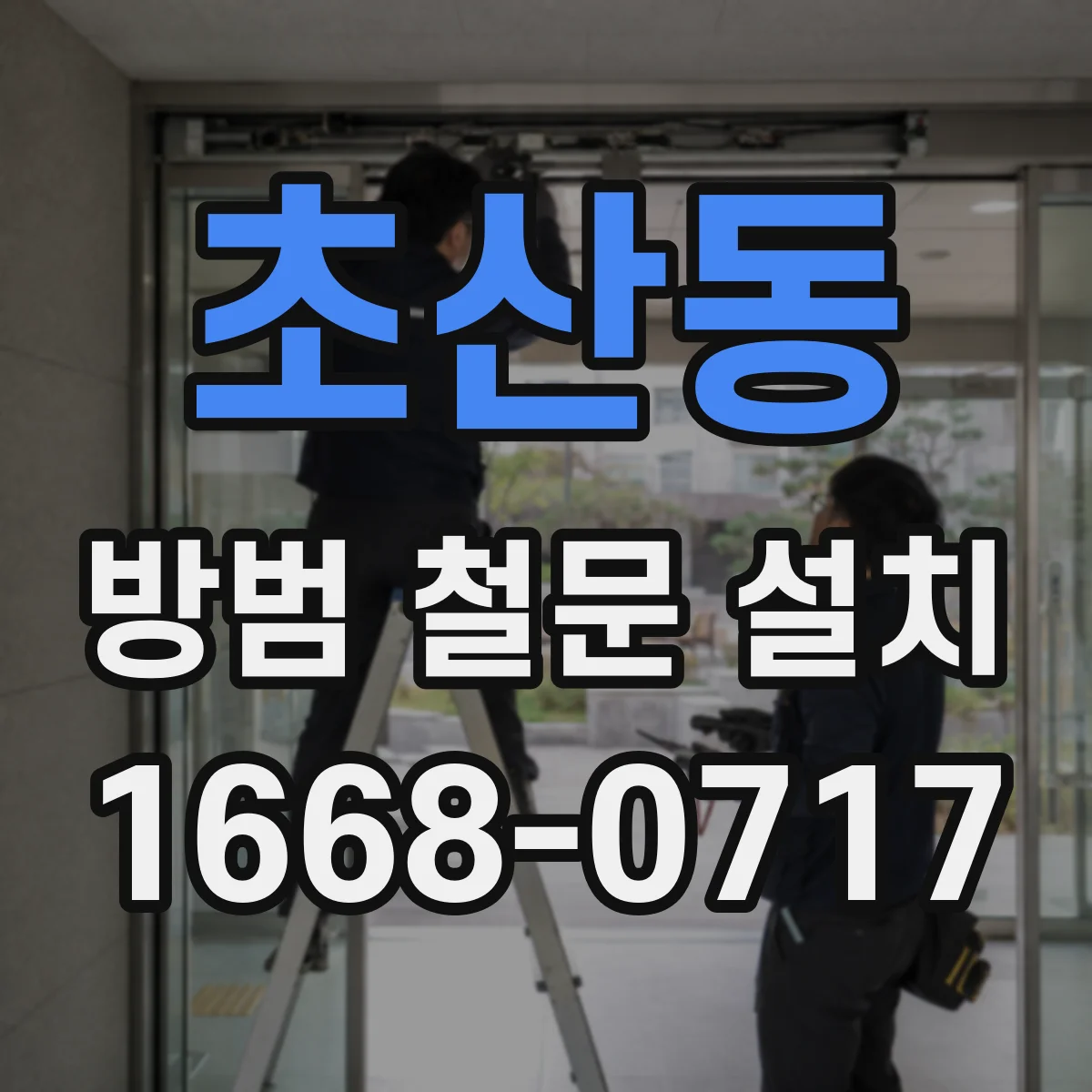초산동 방범 철문 설치