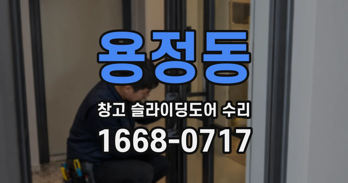 용정동 창고 슬라이딩도어 수리