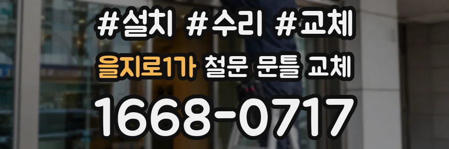 을지로1가 철문 문틀 교체