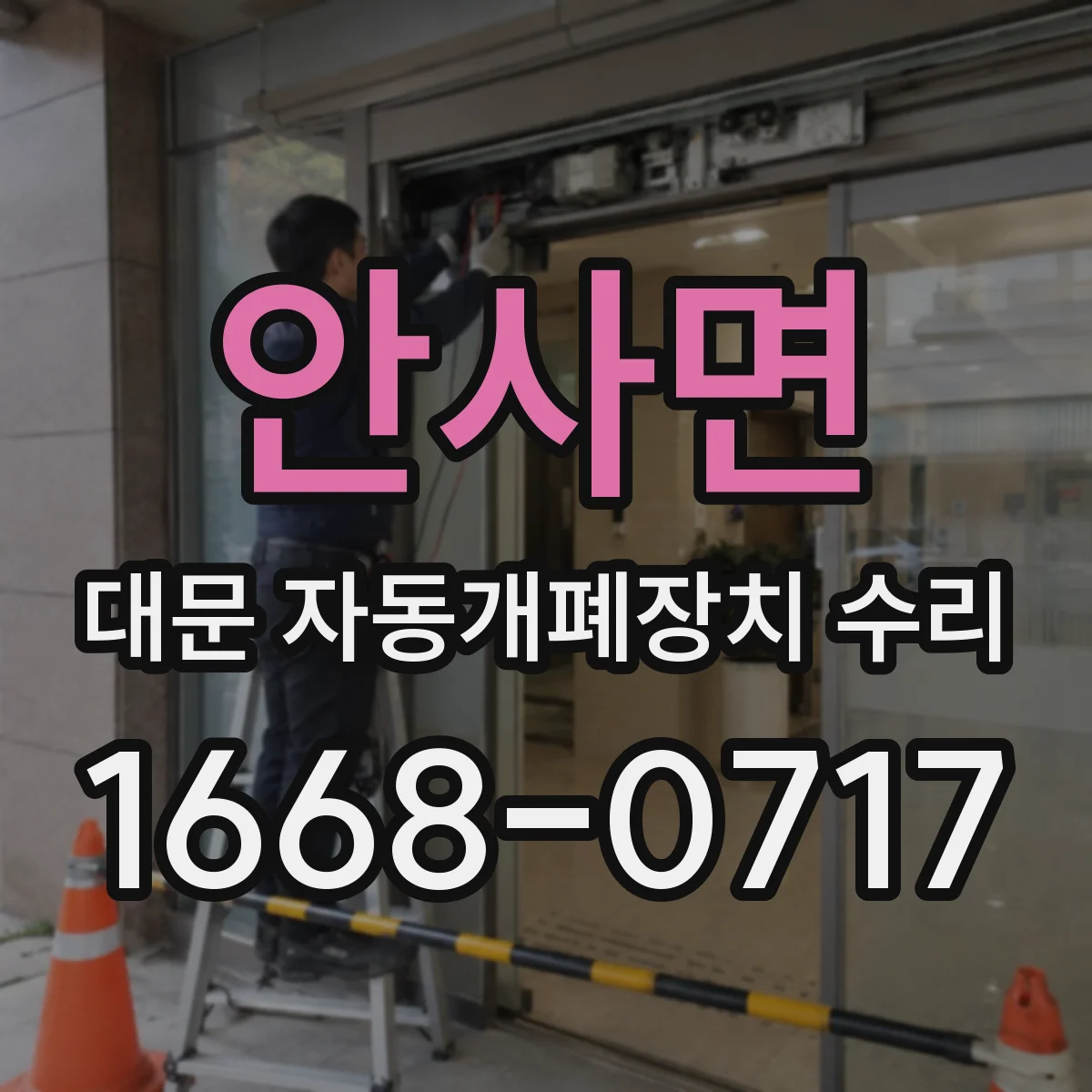 안사면 대문 자동개폐장치 수리