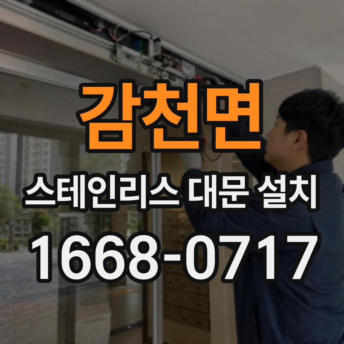 감천면 스테인리스 대문 설치