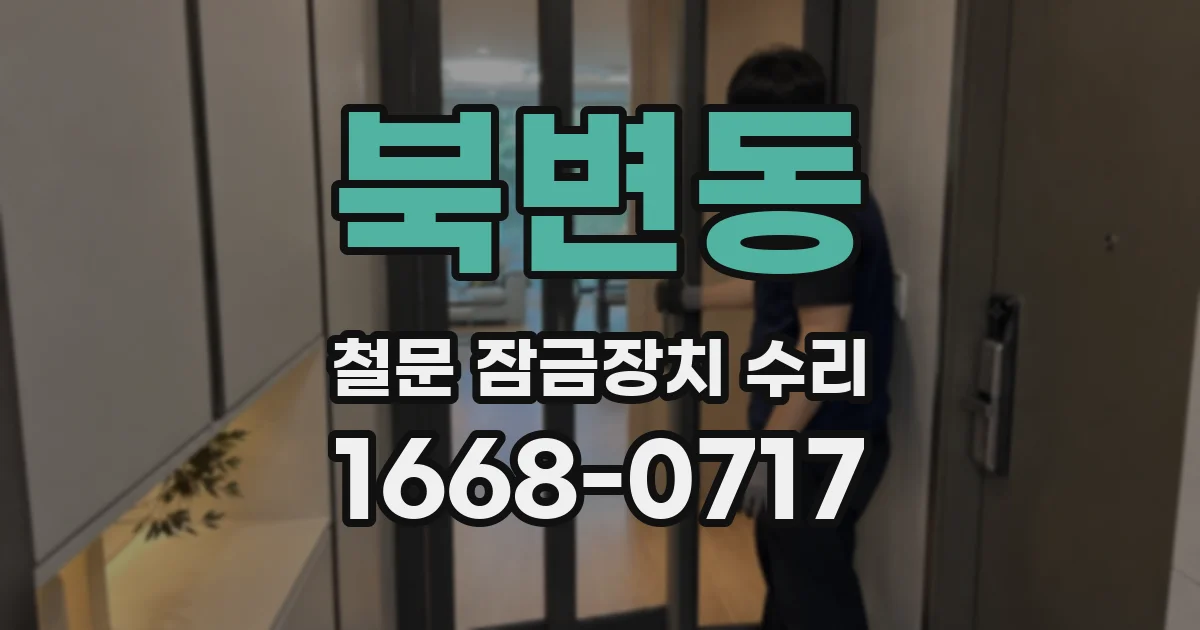 북변동 철문 잠금장치 수리