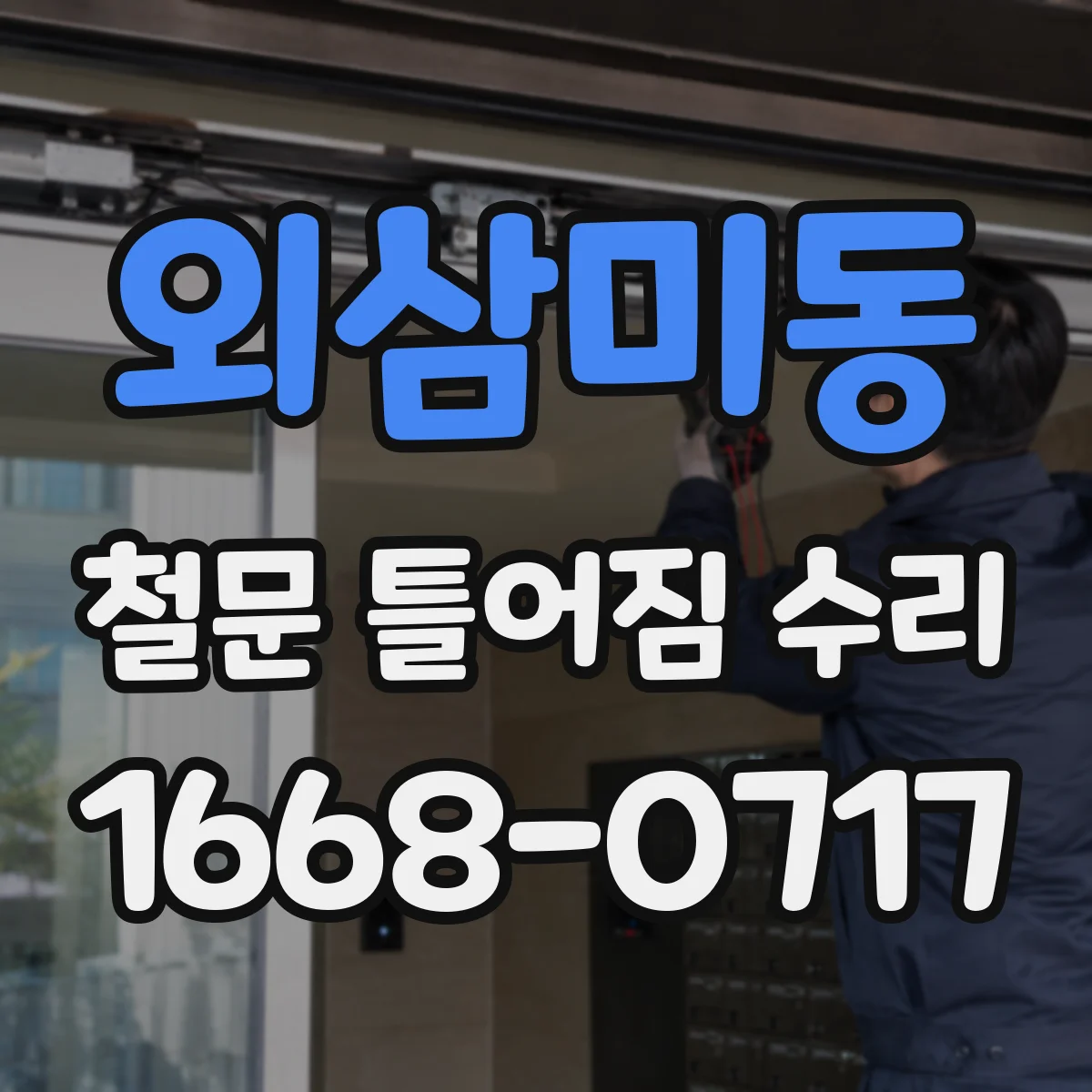 외삼미동 철문 틀어짐 수리