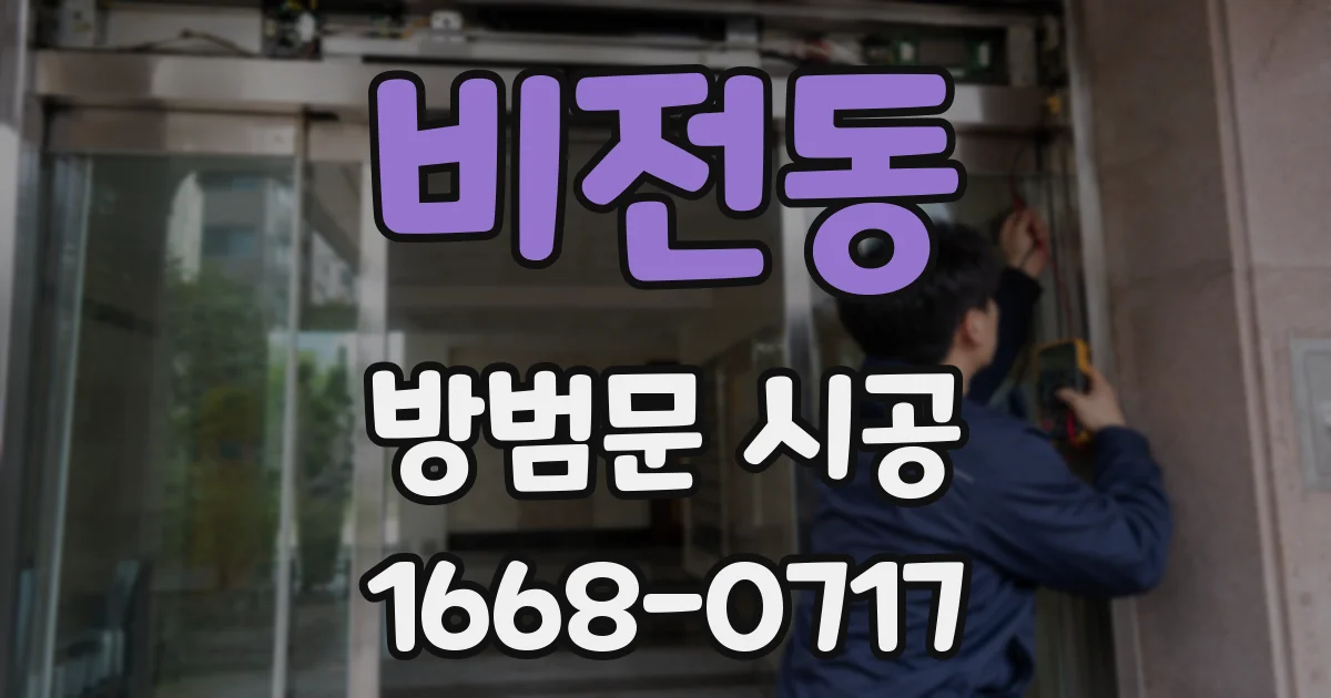 비전동 방범문 시공