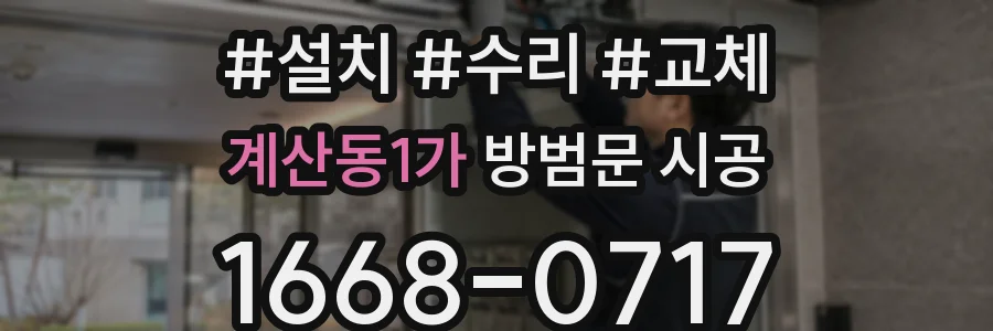 계산동1가 방범문 시공