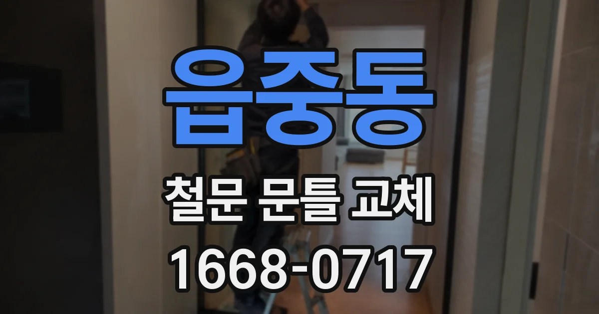읍중동 철문 문틀 교체