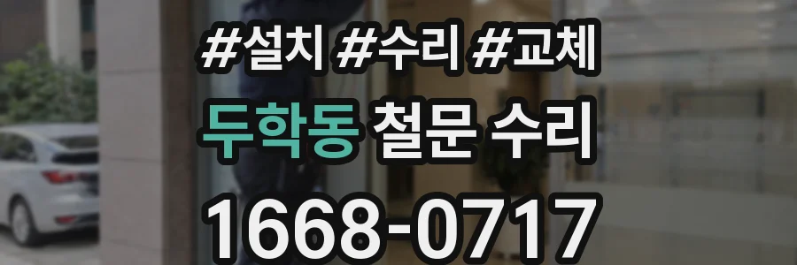두학동 철문 수리
