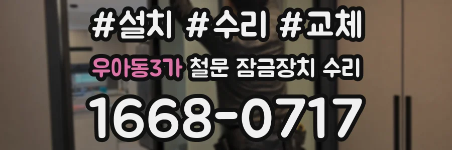 우아동3가 철문 잠금장치 수리