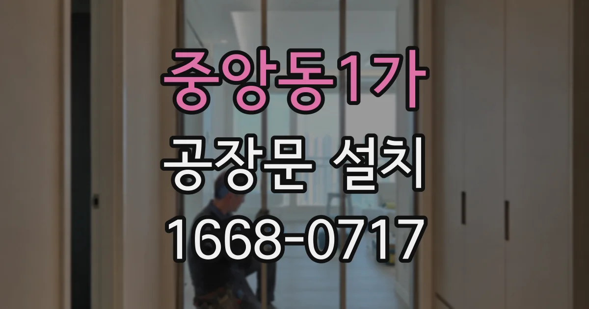 중앙동1가 공장문 설치