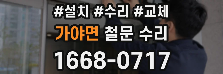 가야면 철문 수리