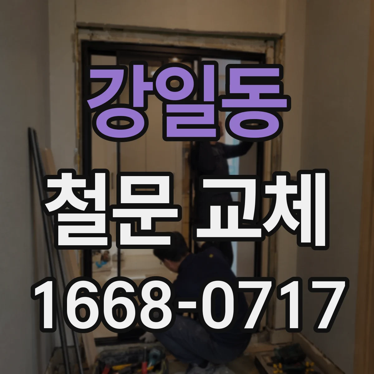 강일동 철문 교체
