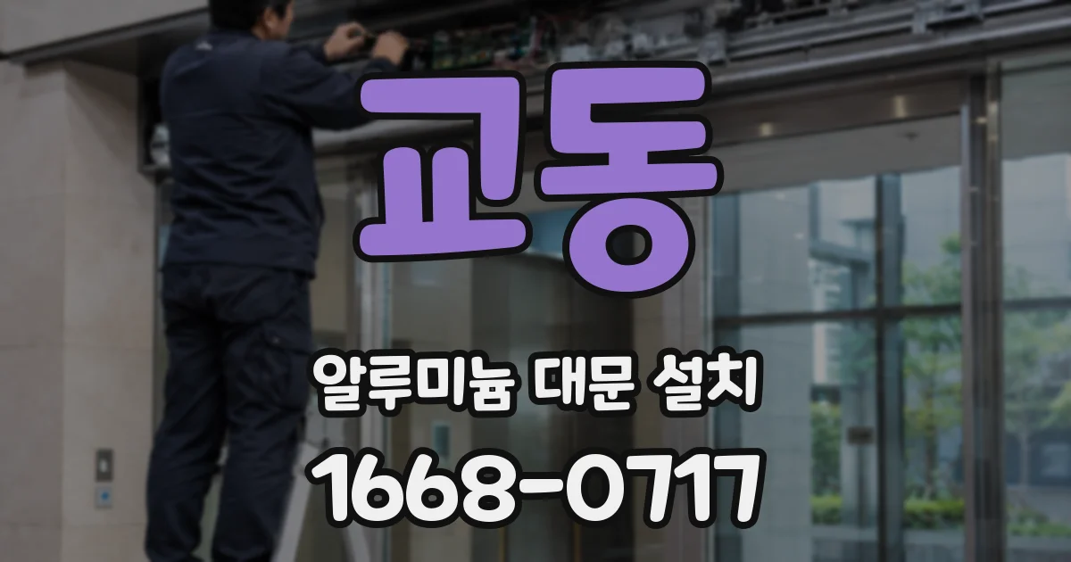 교동 알루미늄 대문 설치