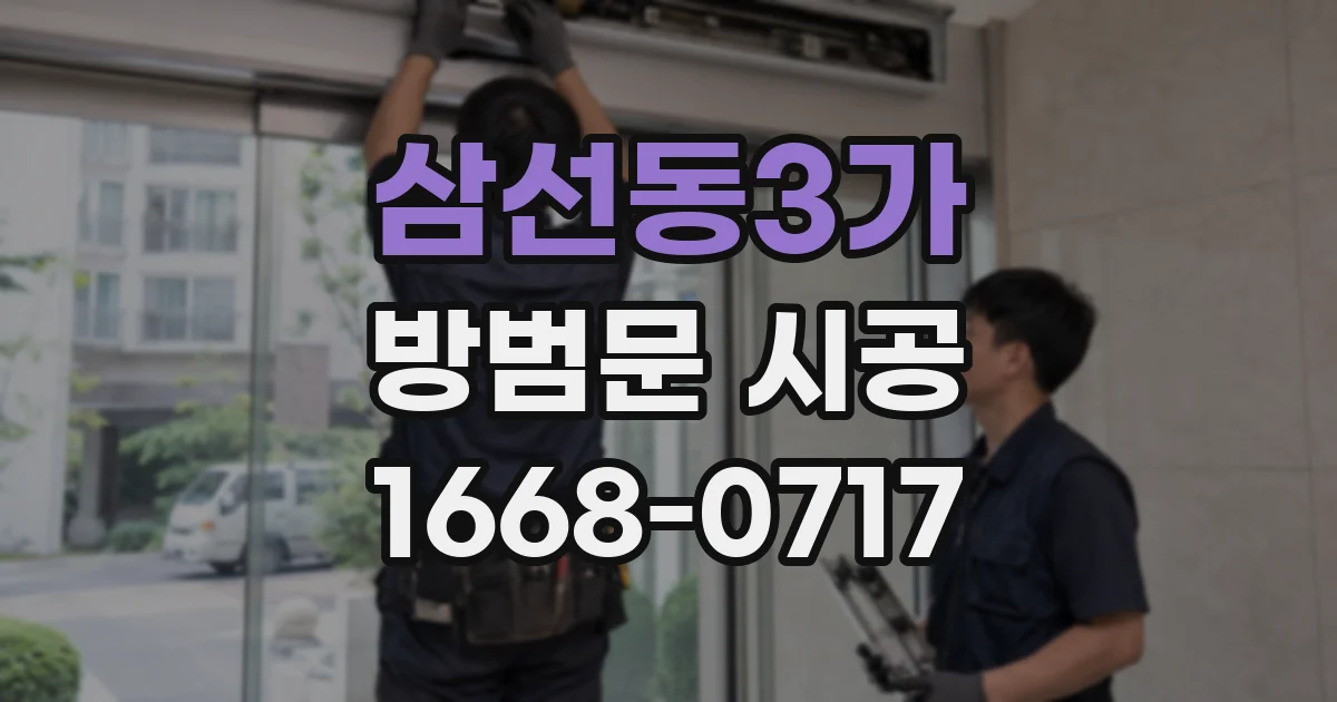 삼선동3가 방범문 시공