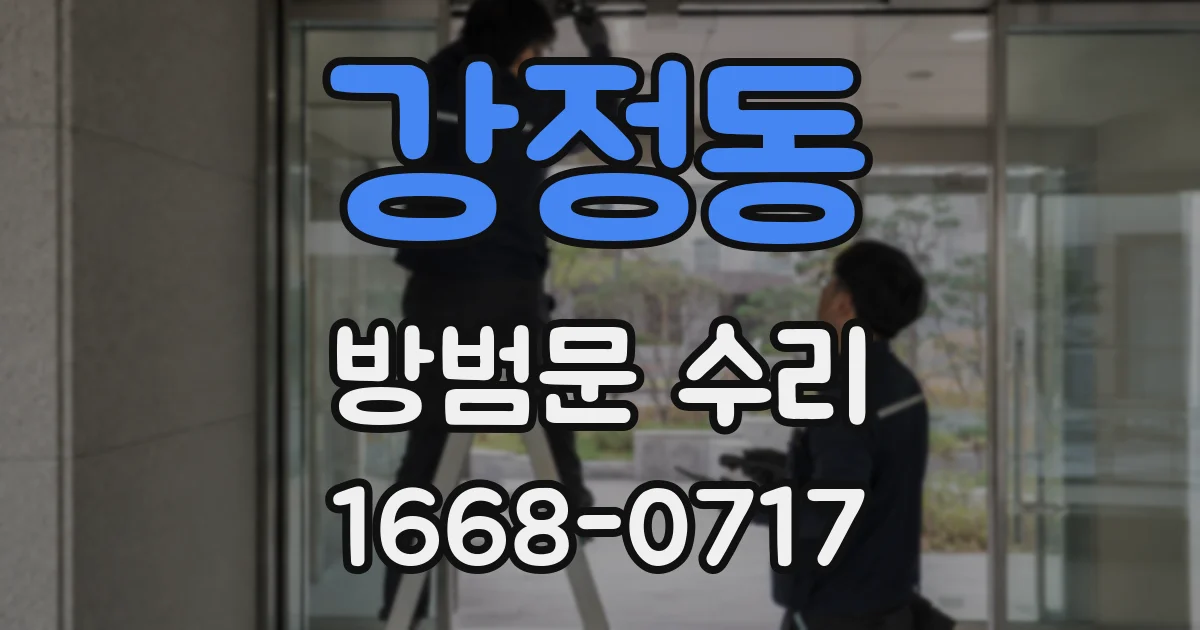 강정동 방범문 수리
