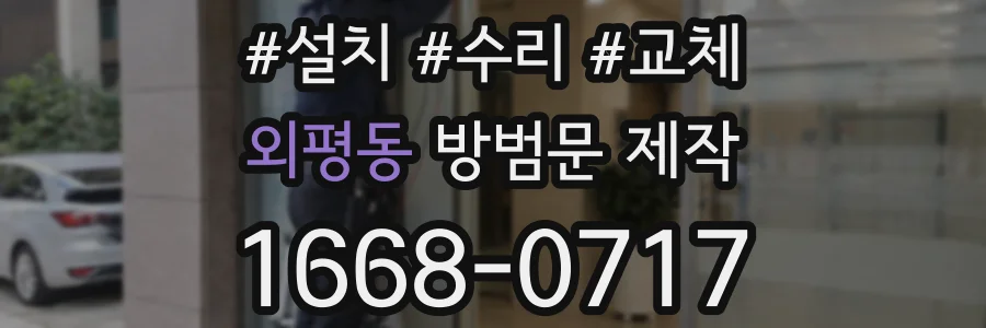 외평동 방범문 제작