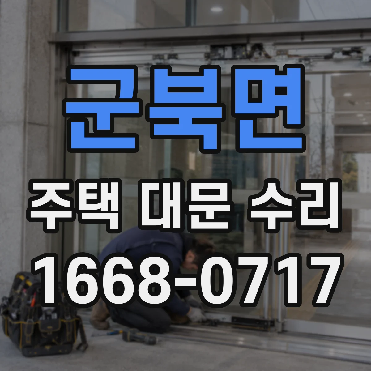 군북면 주택 대문 수리
