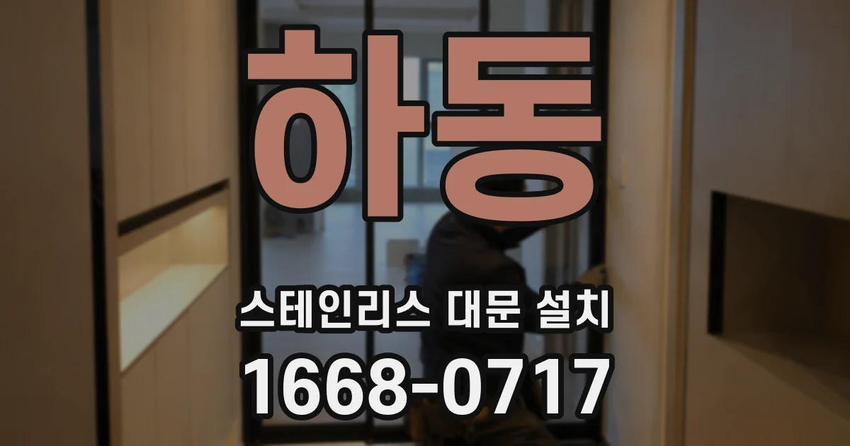 하동 스테인리스 대문 설치