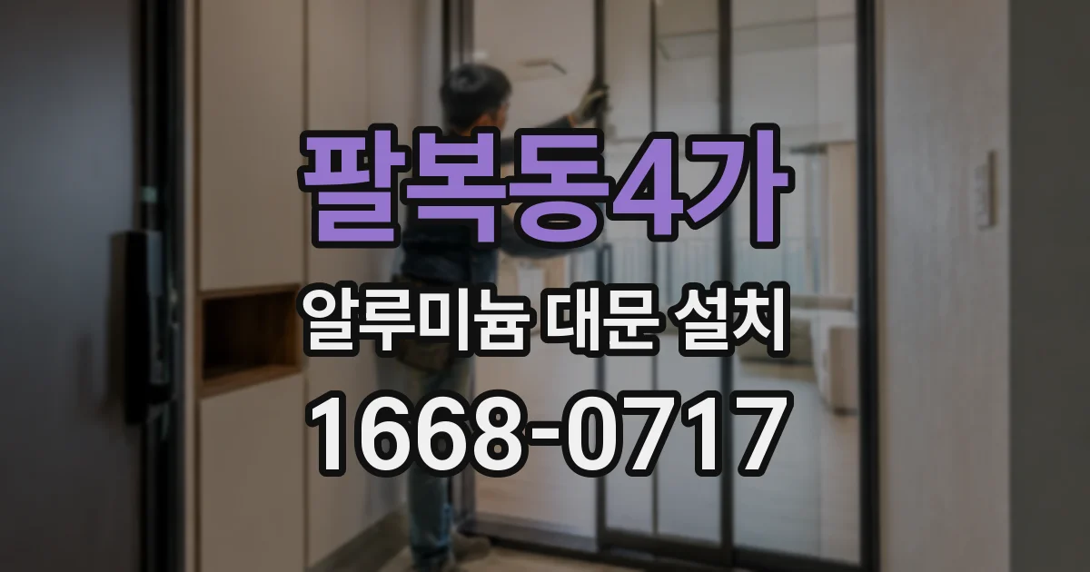 팔복동4가 알루미늄 대문 설치