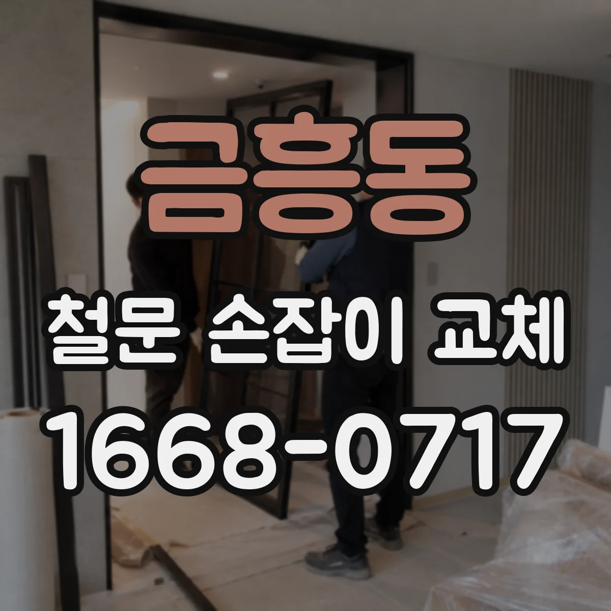 금흥동 철문 손잡이 교체