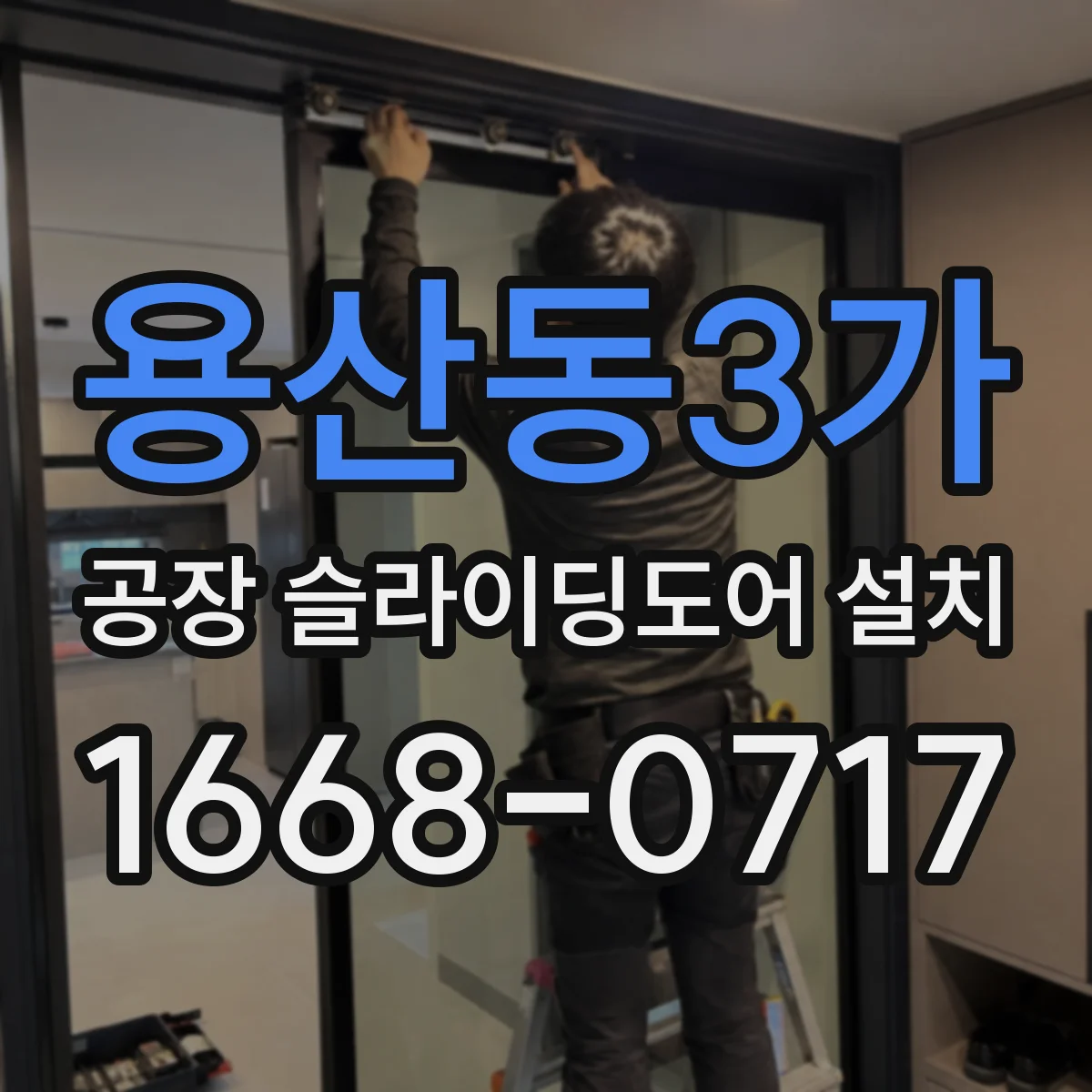 용산동3가 공장 슬라이딩도어 설치