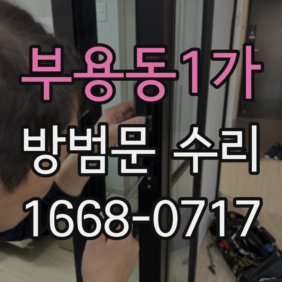 부용동1가 방범문 수리