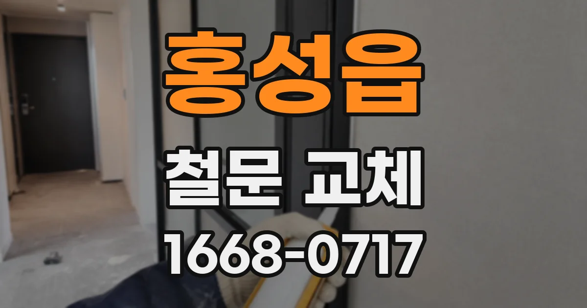 홍성읍 철문 교체