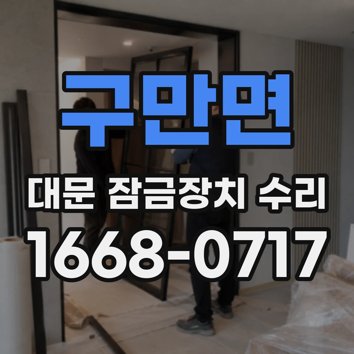 구만면 대문 잠금장치 수리