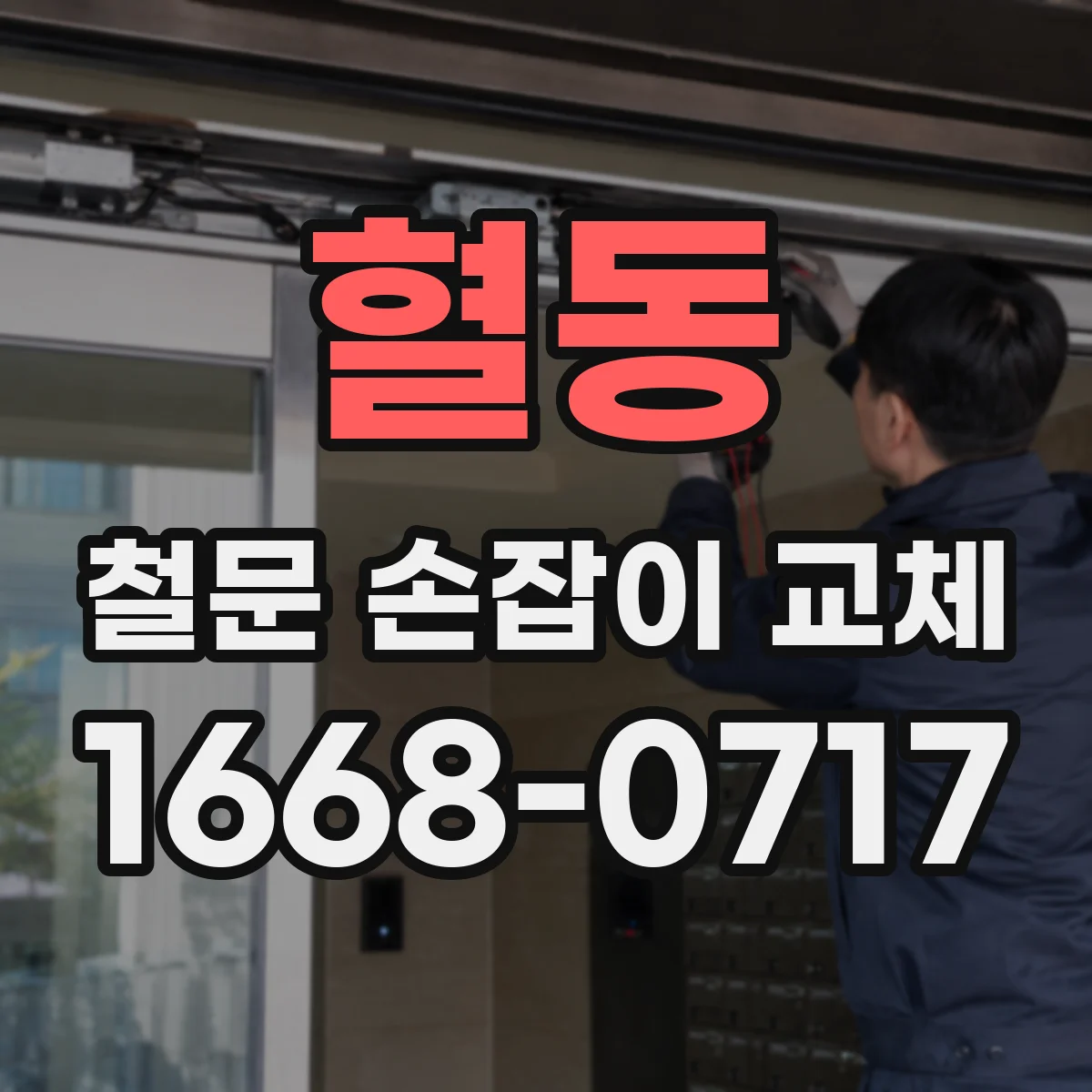 혈동 철문 손잡이 교체