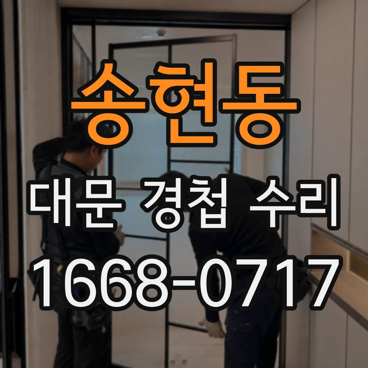 송현동 대문 경첩 수리 먼지·이물질이 끼어 삐걱 소리 나는 경우