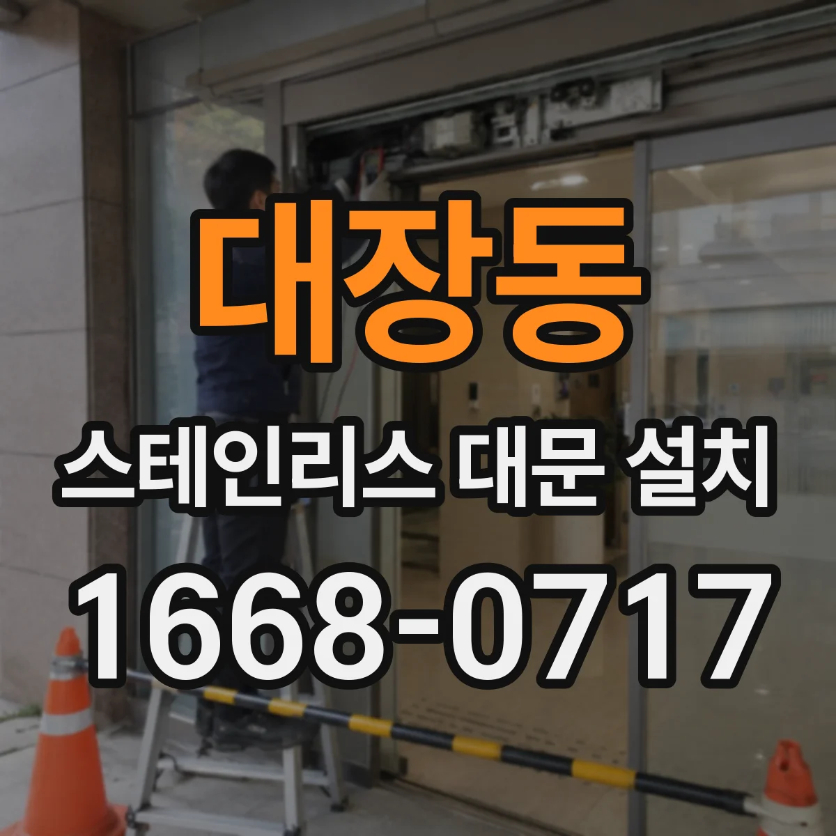 대장동 스테인리스 대문 설치
