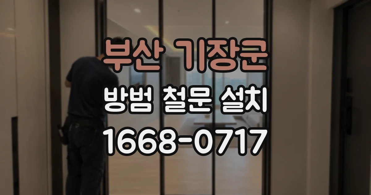 부산 기장군 방범 철문 설치