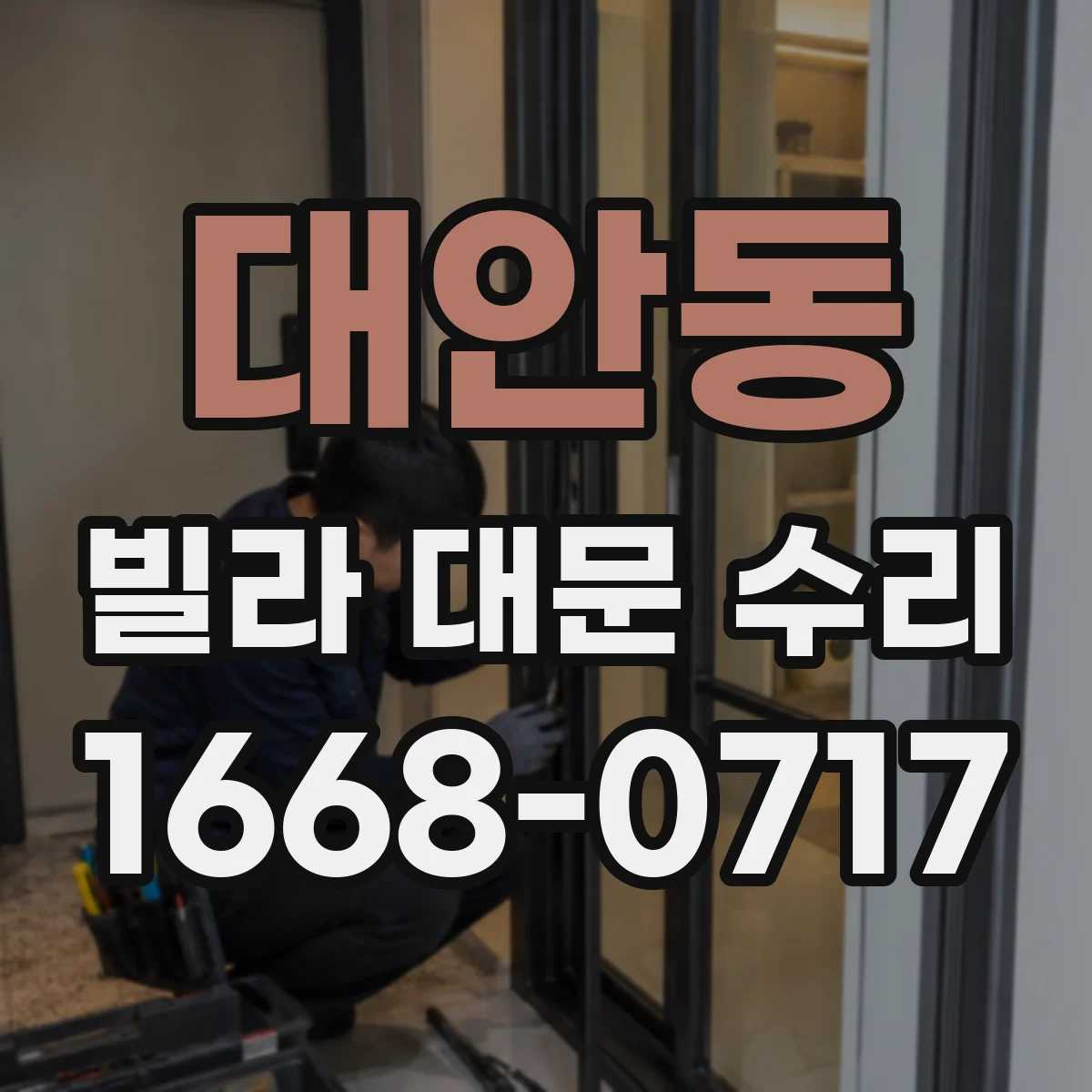 대안동 빌라 대문 수리