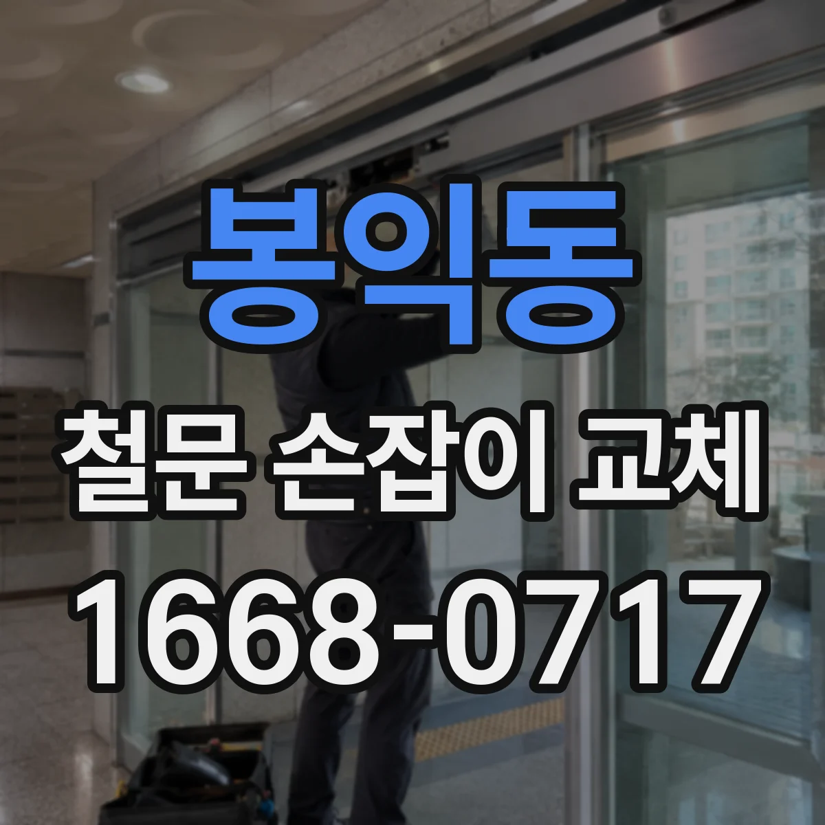 봉익동 철문 손잡이 교체