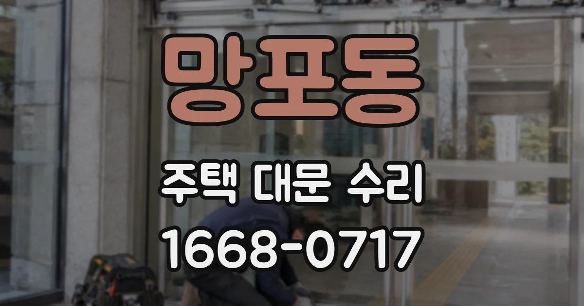 망포동 주택 대문 수리