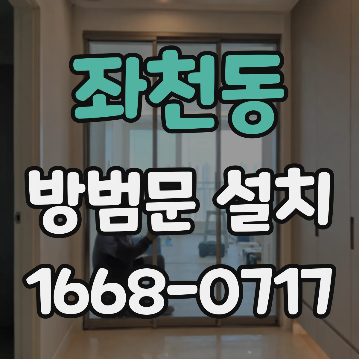 좌천동 방범문 설치