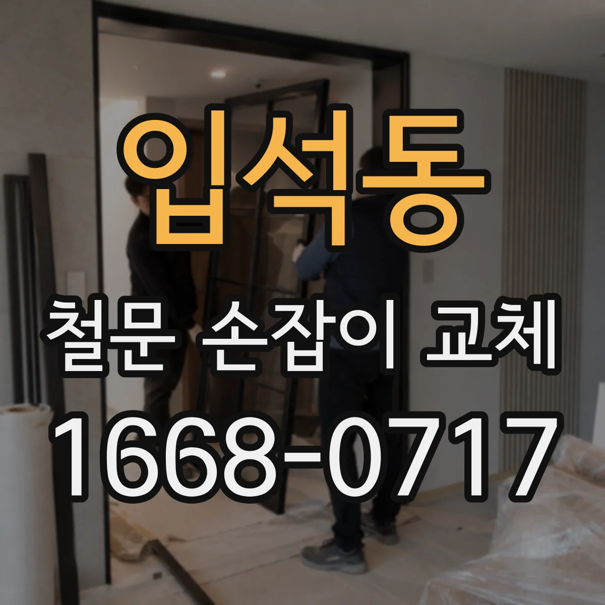 입석동 철문 손잡이 교체