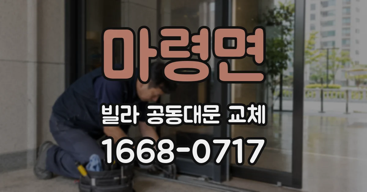 마령면 빌라 공동대문 교체