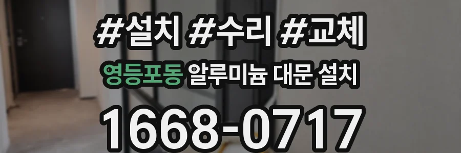 영등포동 알루미늄 대문 설치