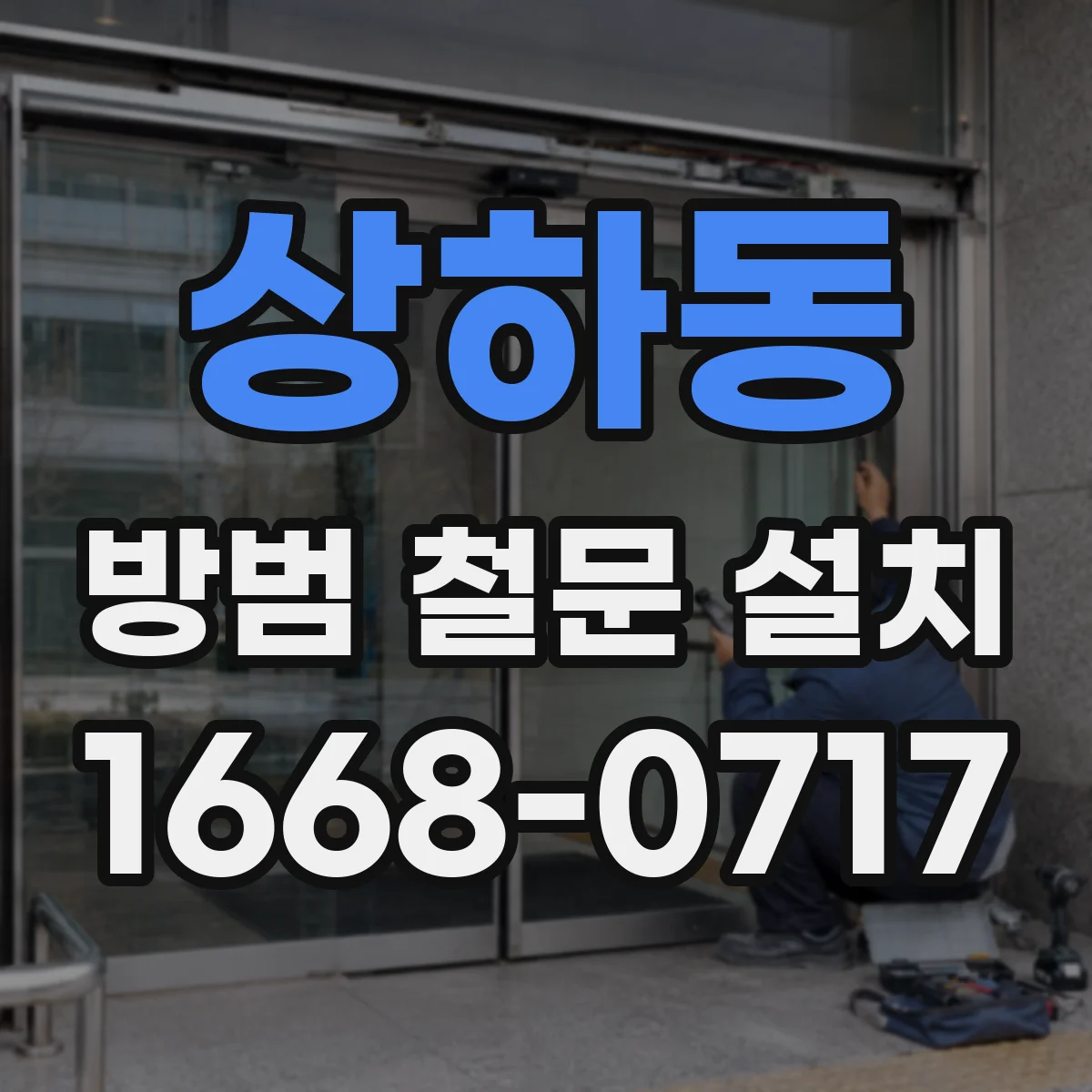 상하동 방범 철문 설치