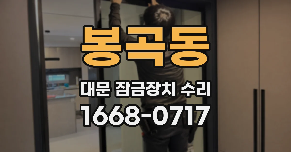 봉곡동 대문 잠금장치 수리