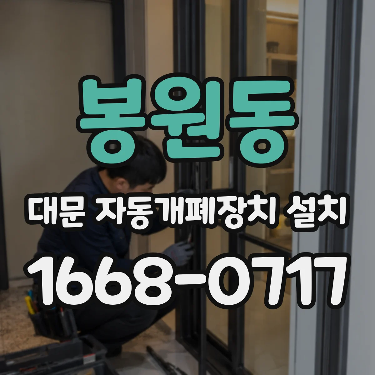 봉원동 대문 자동개폐장치 설치