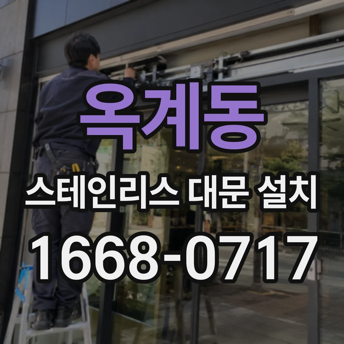 옥계동 스테인리스 대문 설치