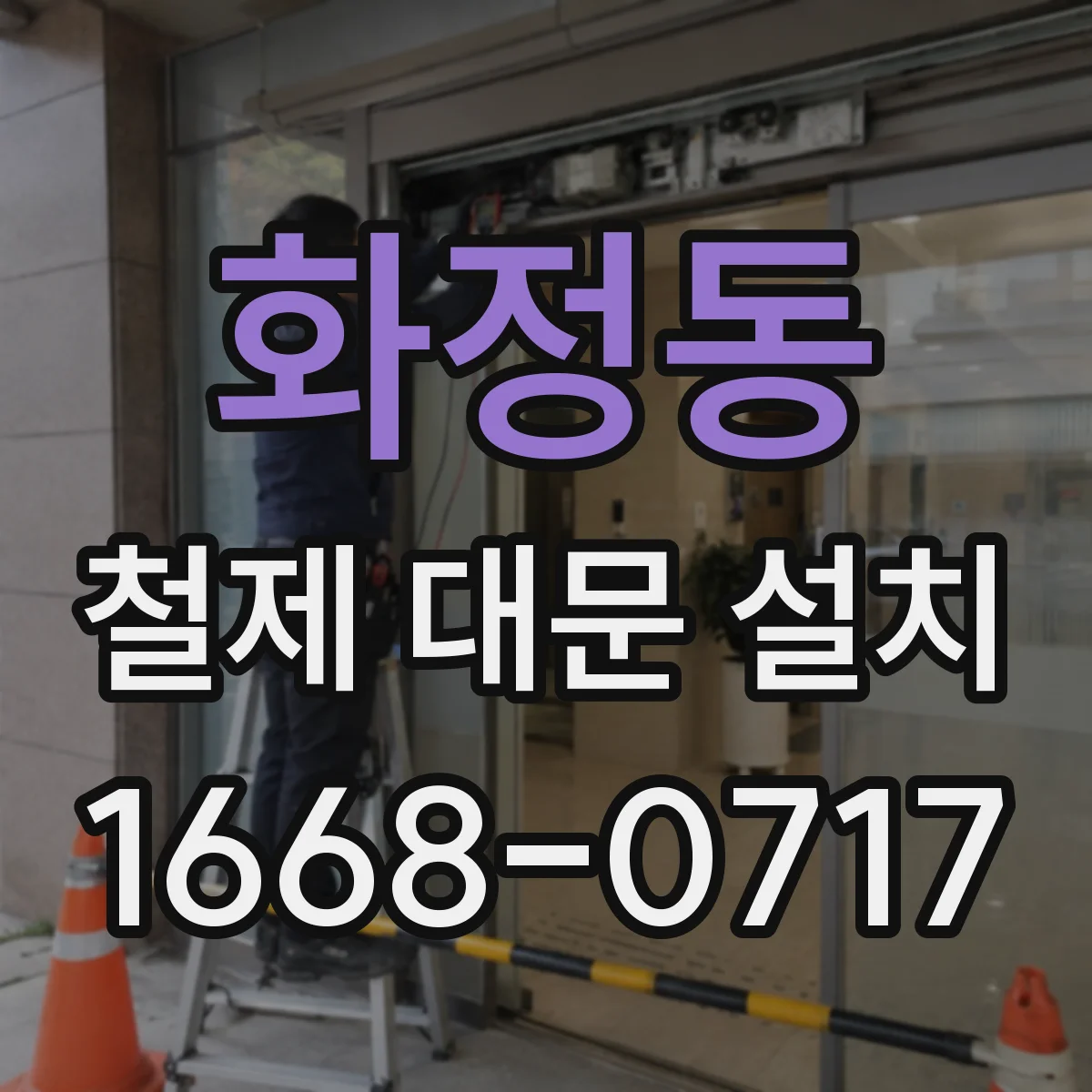 화정동 철제 대문 설치