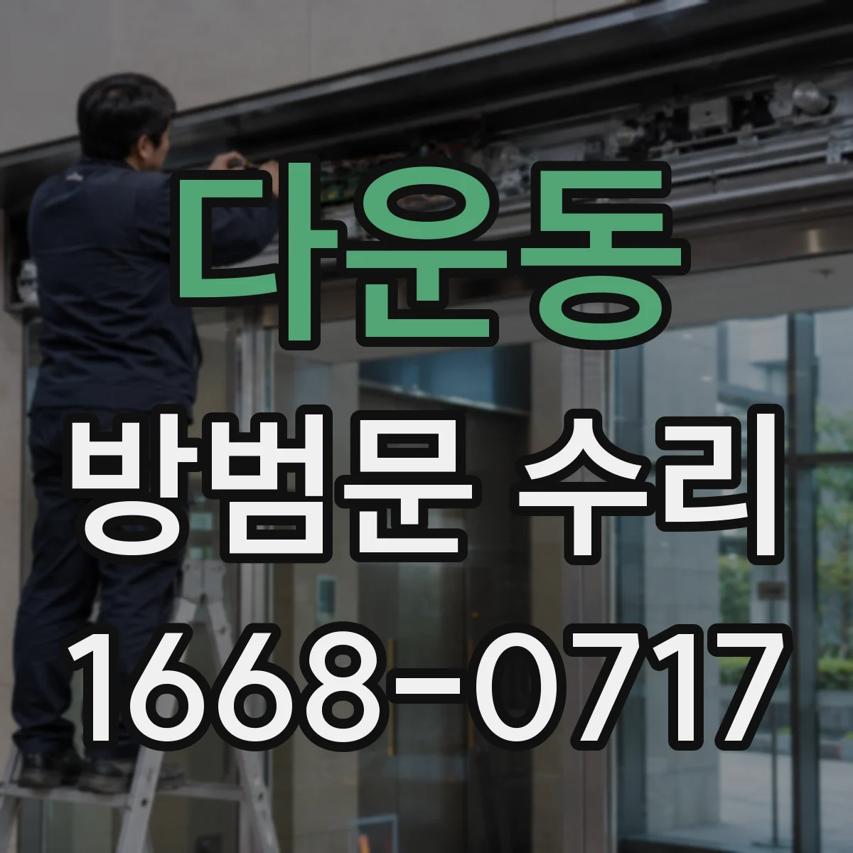 다운동 방범문 수리