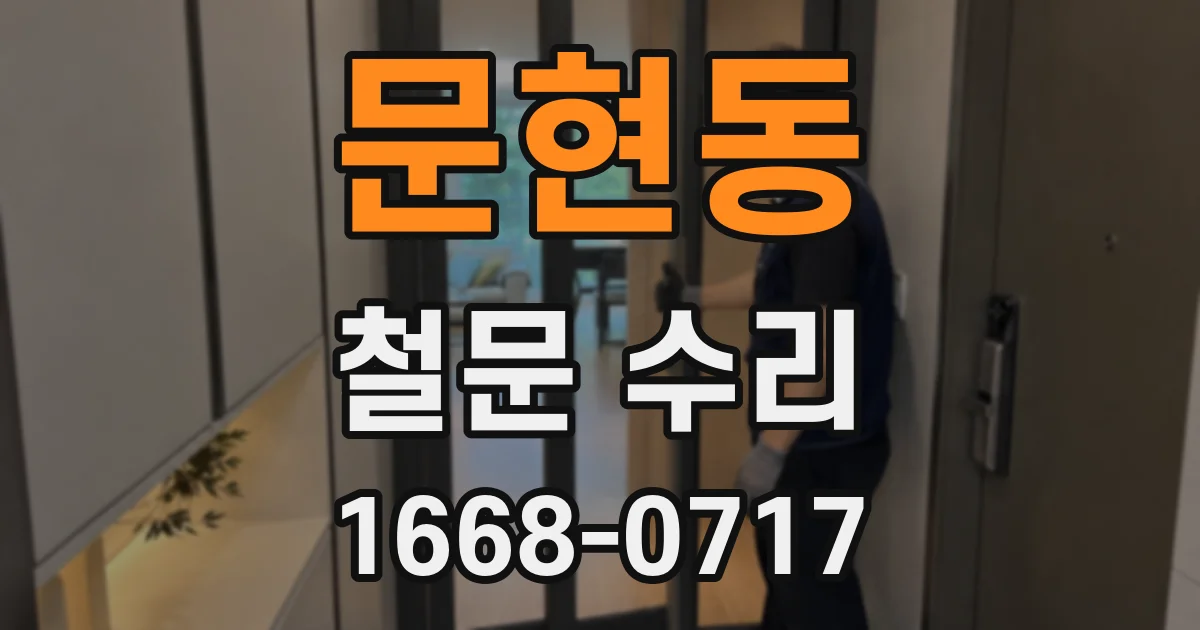 문현동 철문 수리