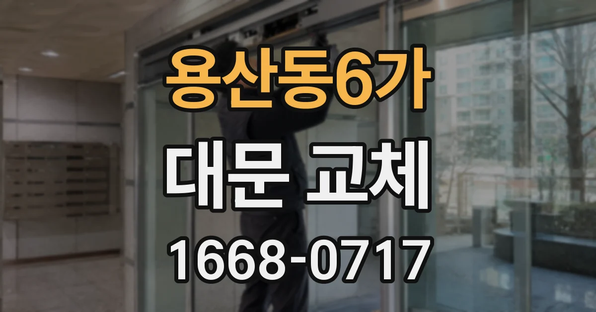 용산동6가 대문 교체