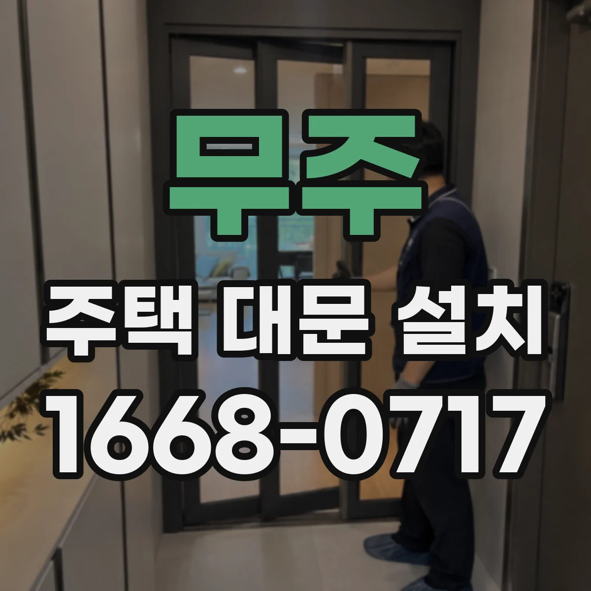 무주 주택 대문 설치