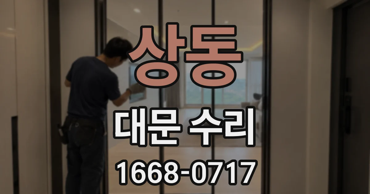 상동 대문 수리