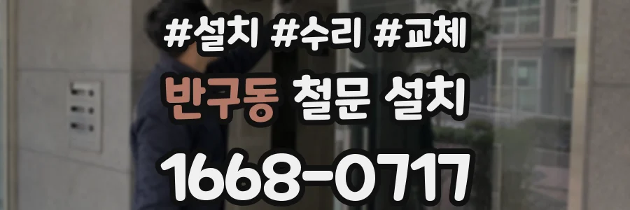 반구동 철문 설치
