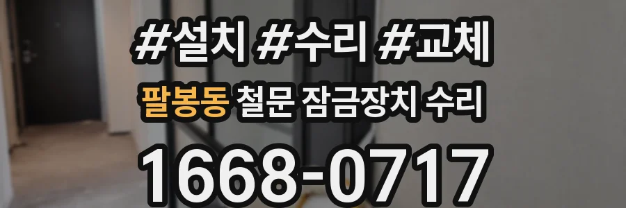 팔봉동 철문 잠금장치 수리